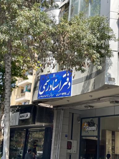 عکس دفتر اسناد رسمی ۷۲۲- ندا السادات طاوسی