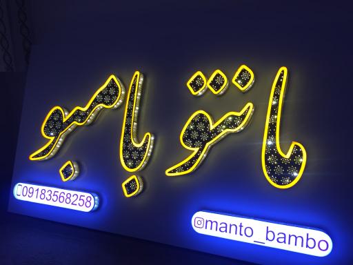 عکس گالری مانتو بامبو 