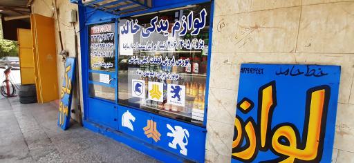 عکس لوازم یدکی خالد تمیمی