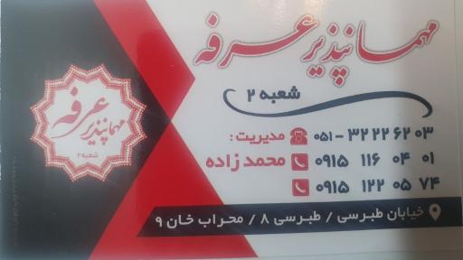 عکس مهمانپذیر عرفه ۲