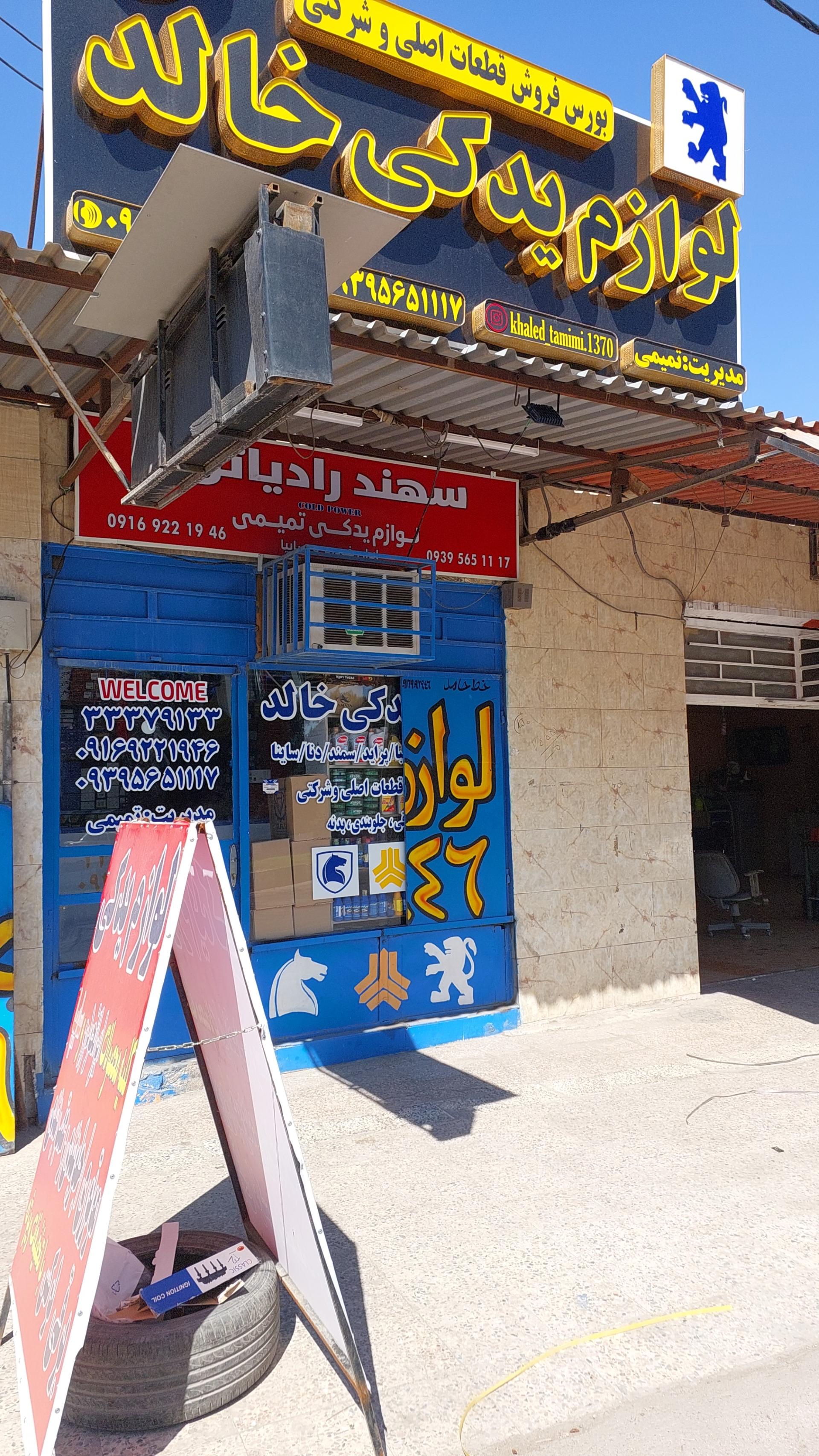 عکس لوازم یدکی خالد تمیمی