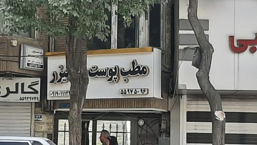 مطب پوست و لیزر