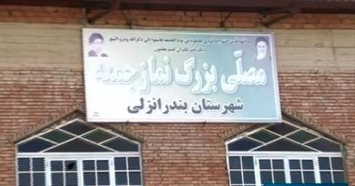 عکس مصلی بزرگ بندرانزلی