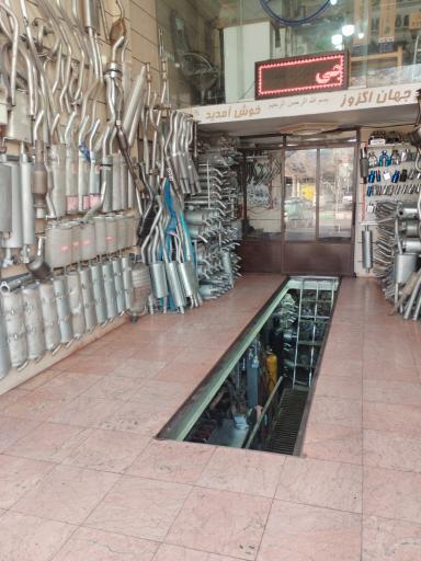 عکس اگزوزسازی جهان اگزوز