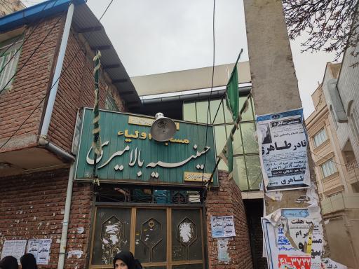 عکس مسجد و حسینیه بالا میری میربدیعی