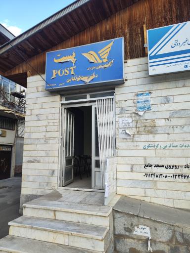 عکس پست توتکابن