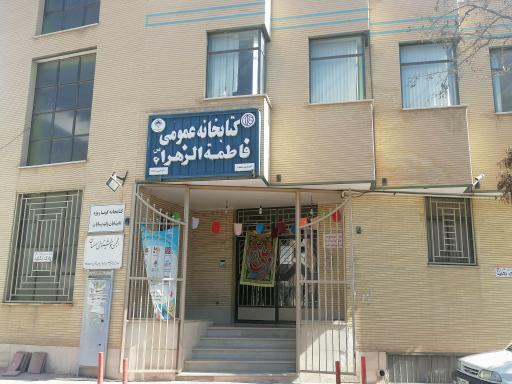 عکس کتابخانه عمومی فاطمه الزهرا