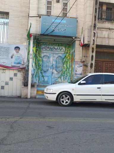 عکس پیش دبستانی فن آوران