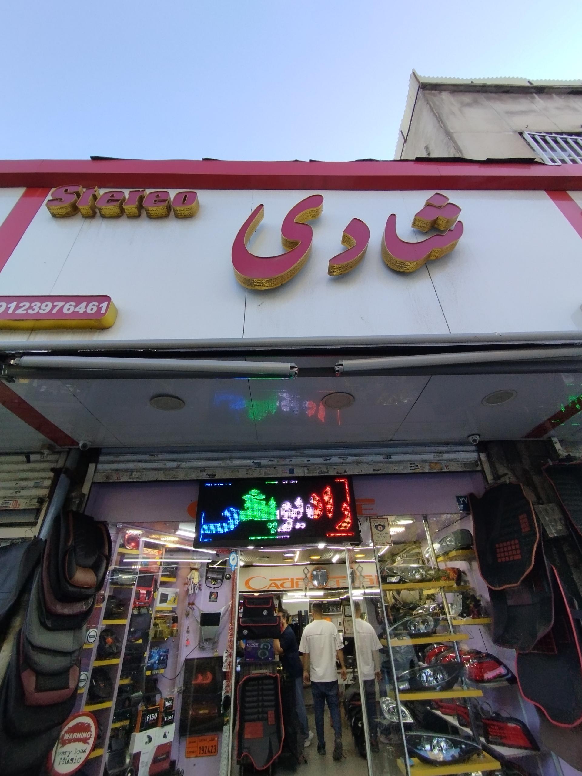 عکس تیونینگ شادی