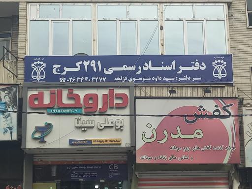 دفتر اسنادرسمی ۲۹۱ کرج