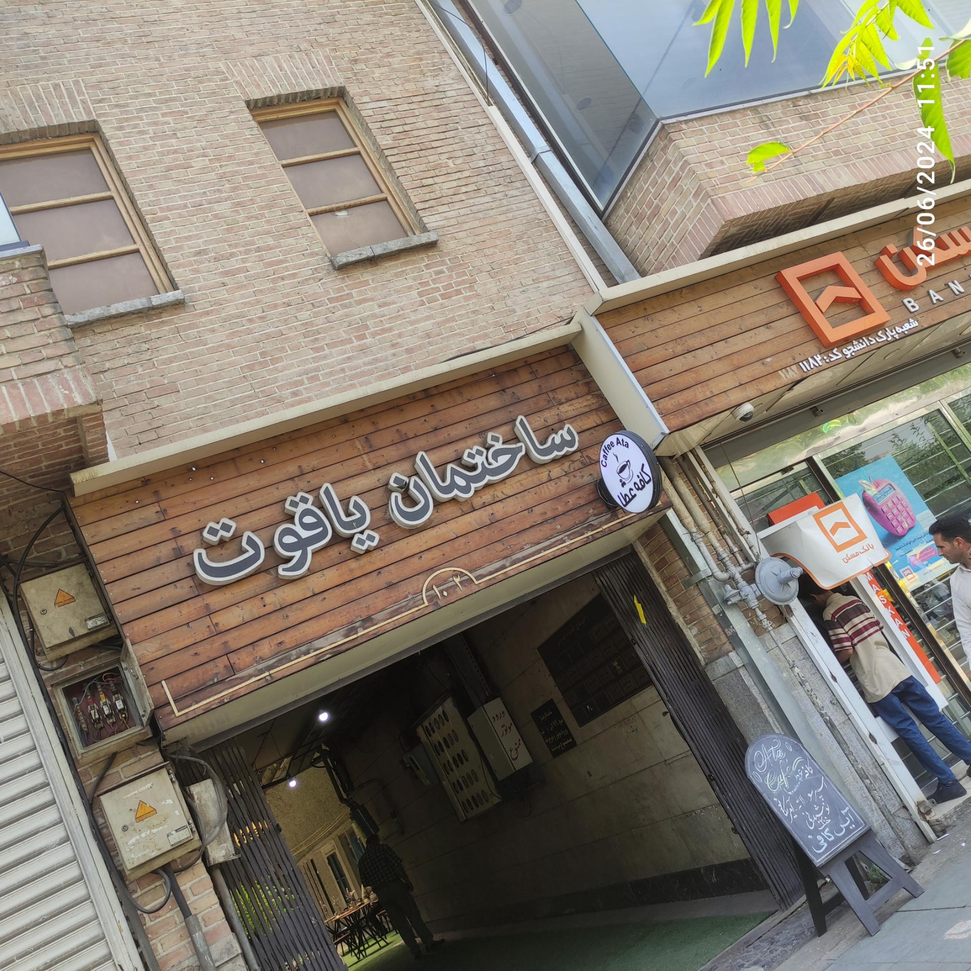 عکس ساختمان یاقوت