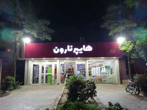 عکس هایپر نارون