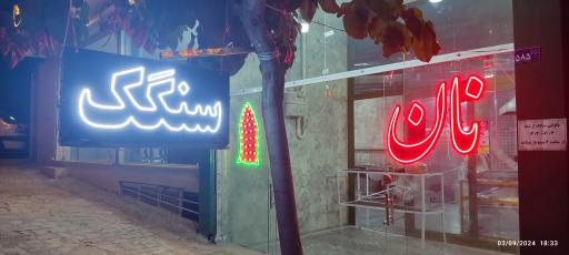 عکس نانوایی سنگک سنتی بجستان 