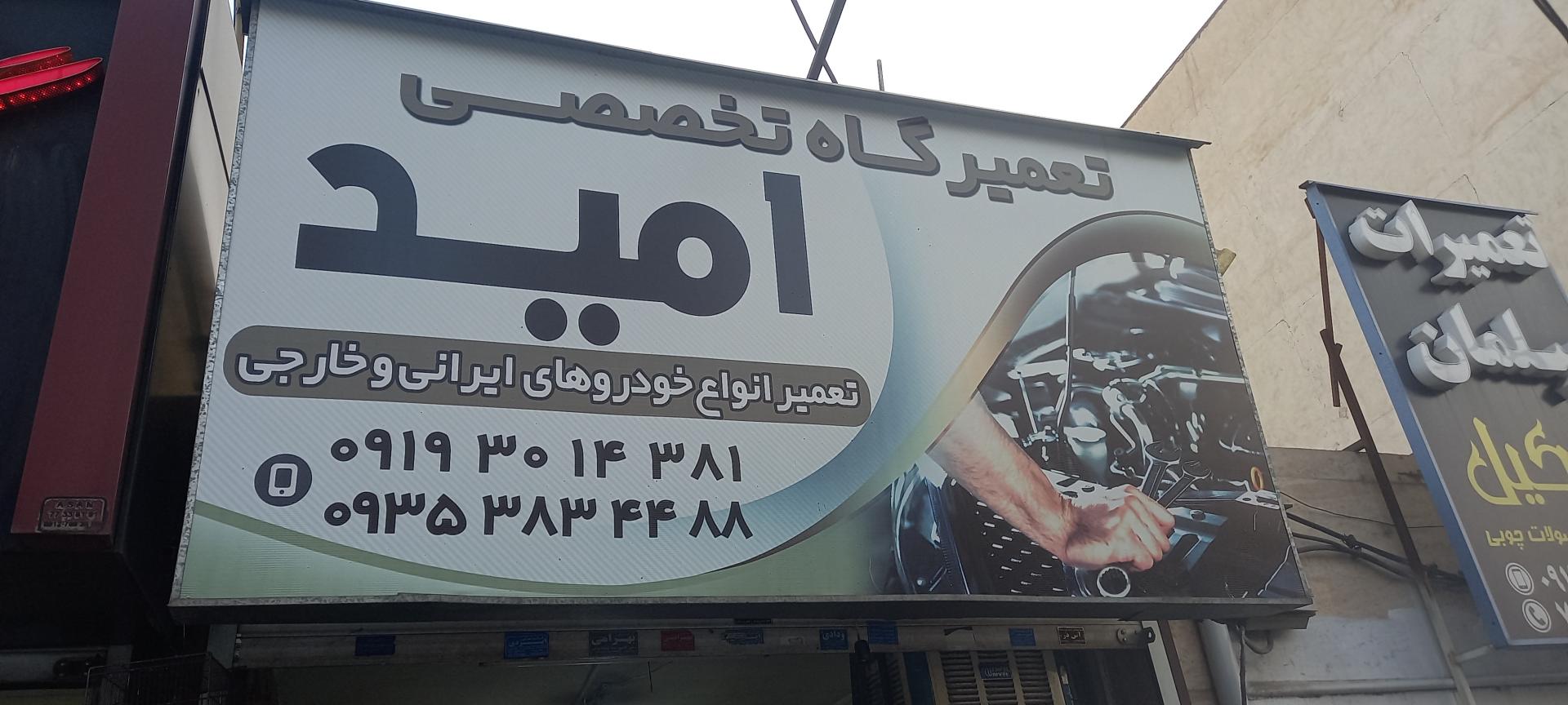 عکس تعمیرگاه امید