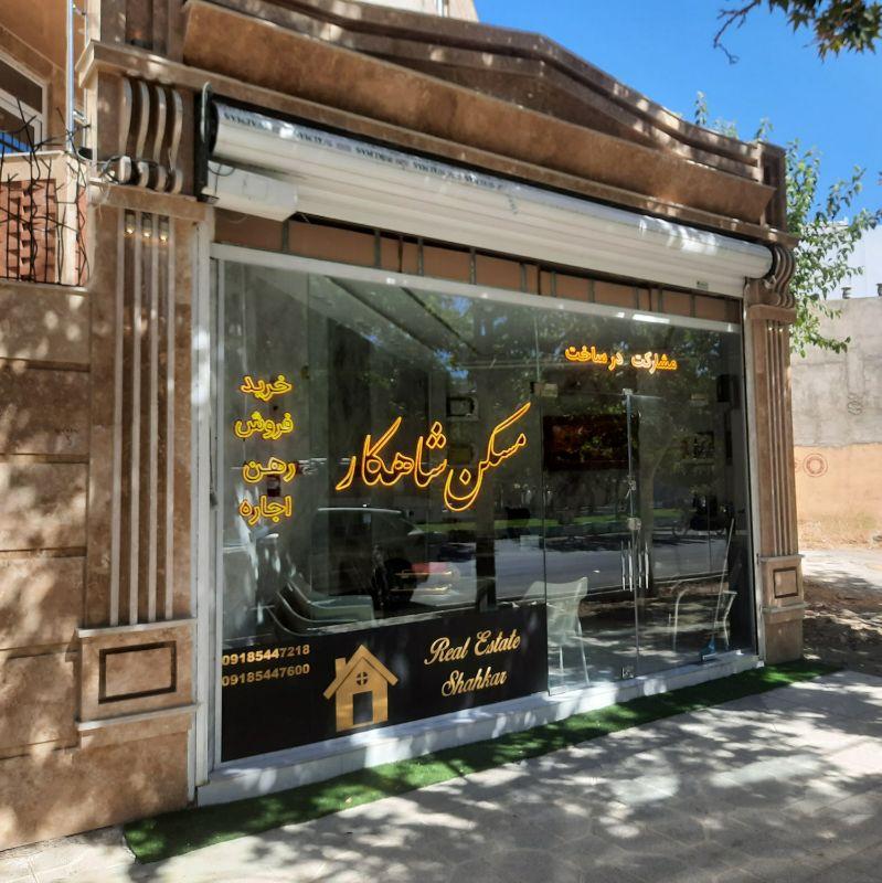 عکس املاک شاهکار فرهنگیان