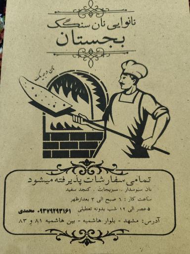 عکس نانوایی سنگک سنتی بجستان 
