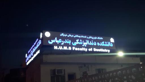 عکس دانشکده دندان پزشکی بندرعباس