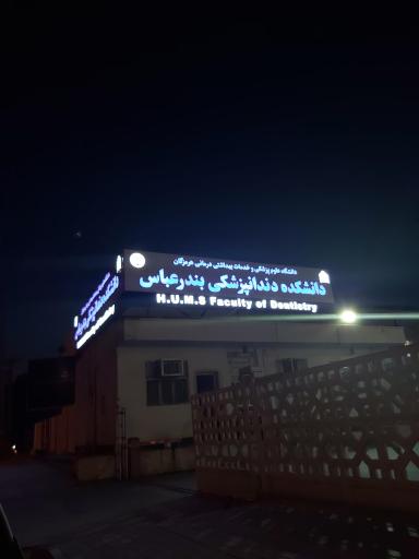 عکس دانشکده دندان پزشکی بندرعباس