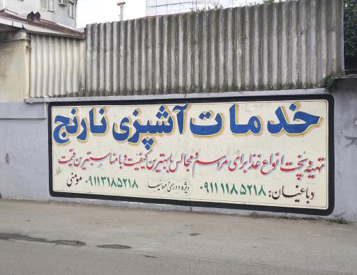 عکس آشپزی و تهیه غذای نارنج 