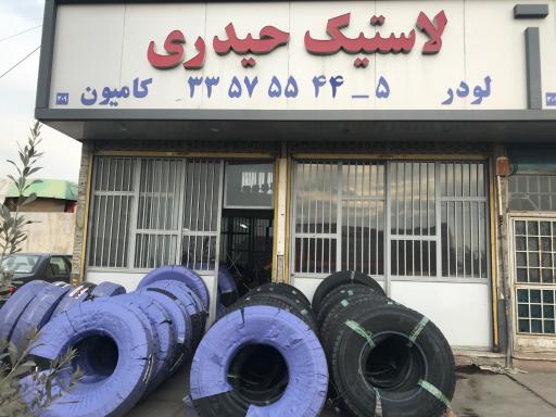 عکس لاستیک حیدری