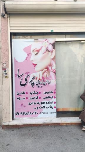 سالن زیبایی پری سا 