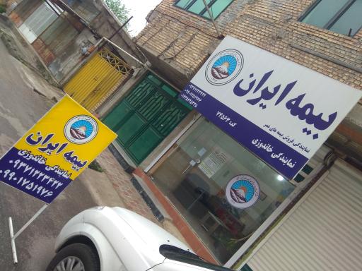 عکس بیمه ایران نمایندگی بیکی خاندوزی