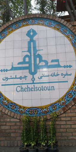 عکس رستوران چهلستون