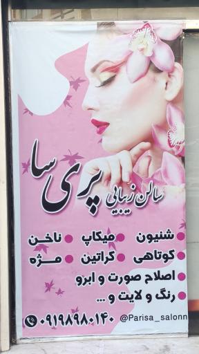 سالن زیبایی پری سا 
