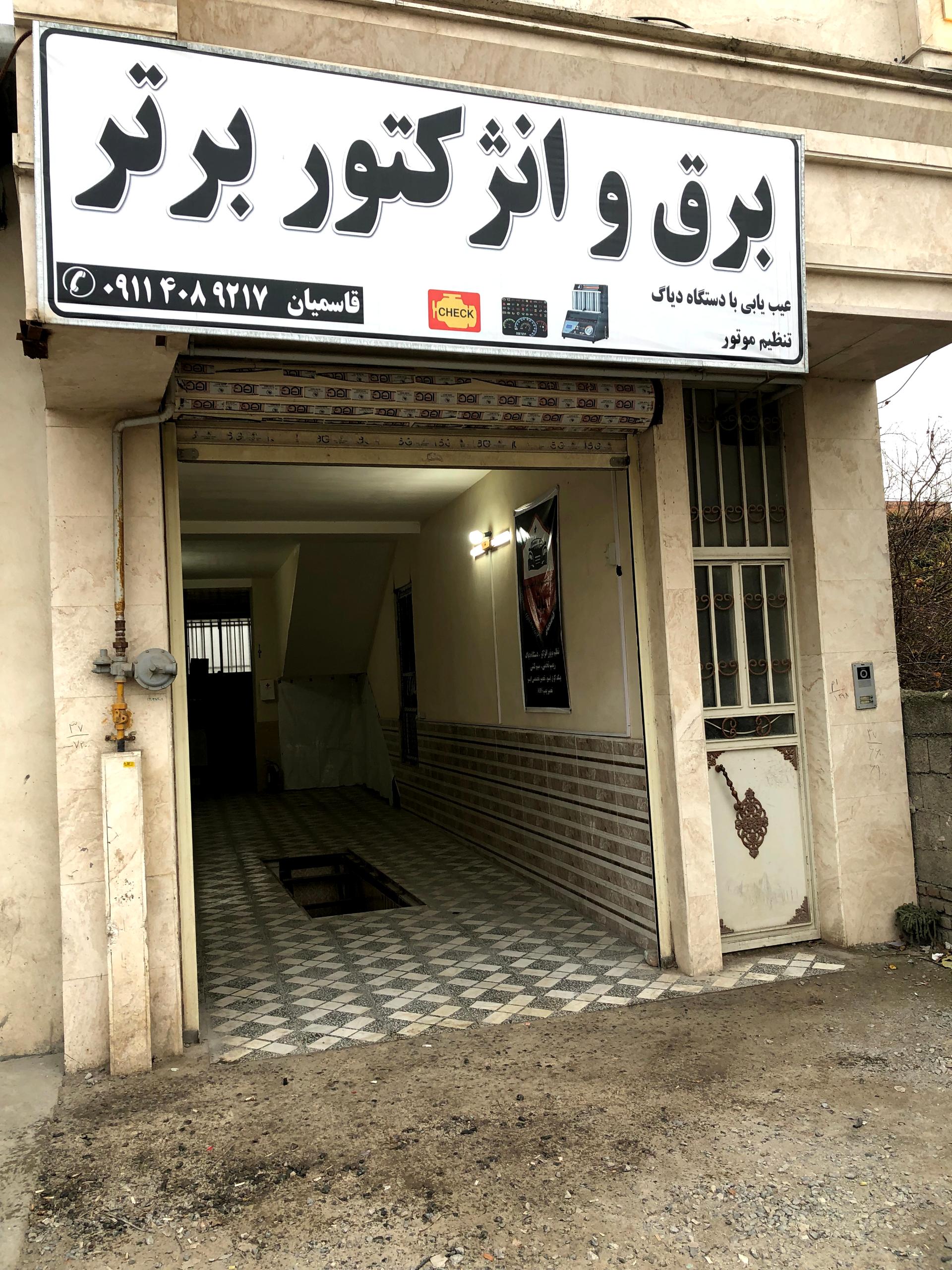 عکس برق خودرو قاسمیان