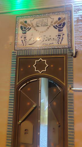 عکس زورخانه قمر بنی هاشم