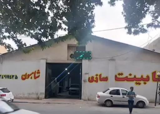 عکس کارگاه کابینت شاهسون