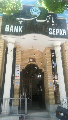 عکس بانک سپه شعبه 1656 معراج