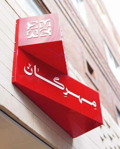 عکس کافه مهرگان