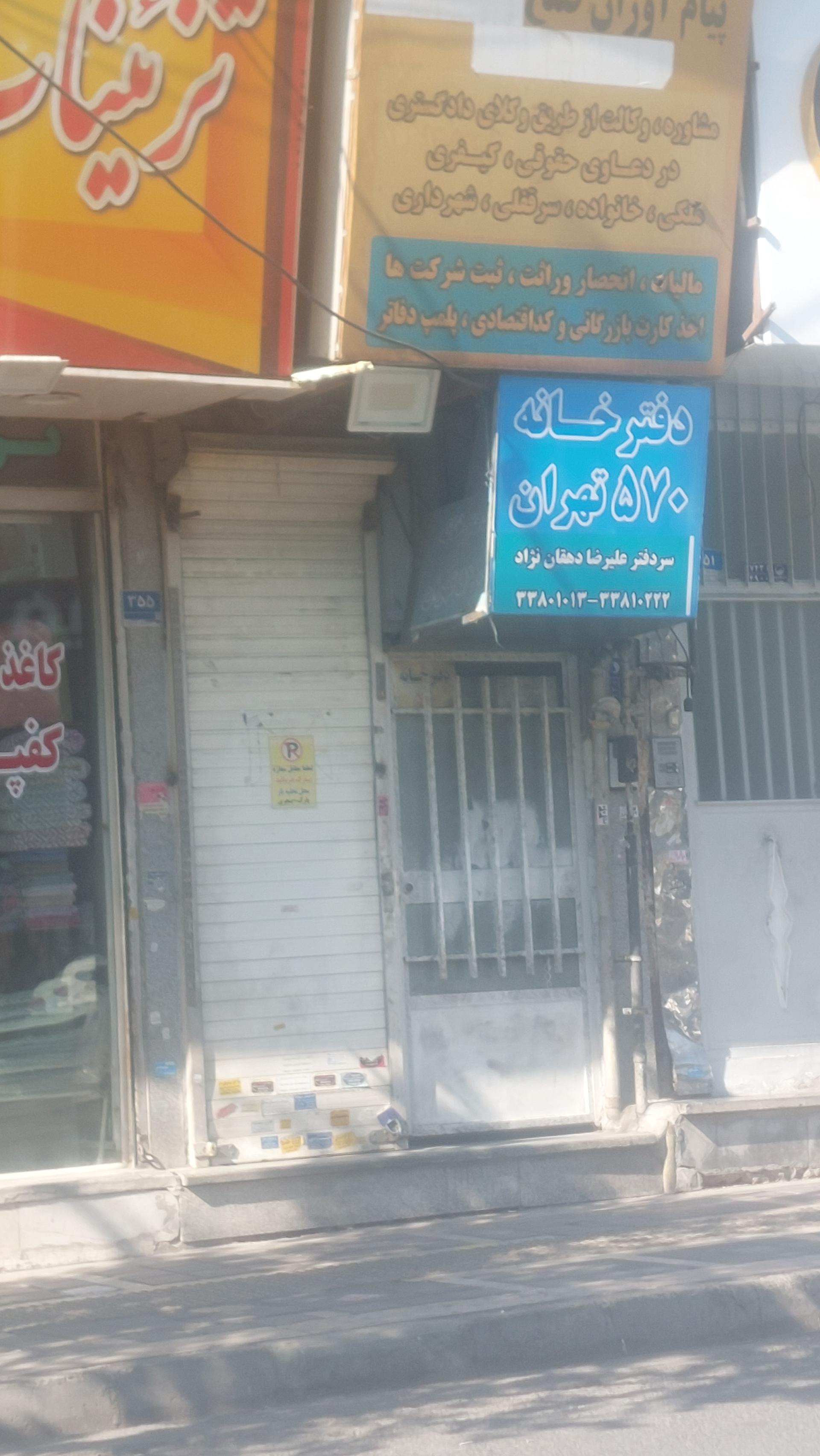 عکس دفتر خانه ۵۷۰