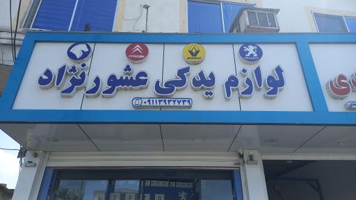 عکس لوازم یدکی امیر عشورنژاد