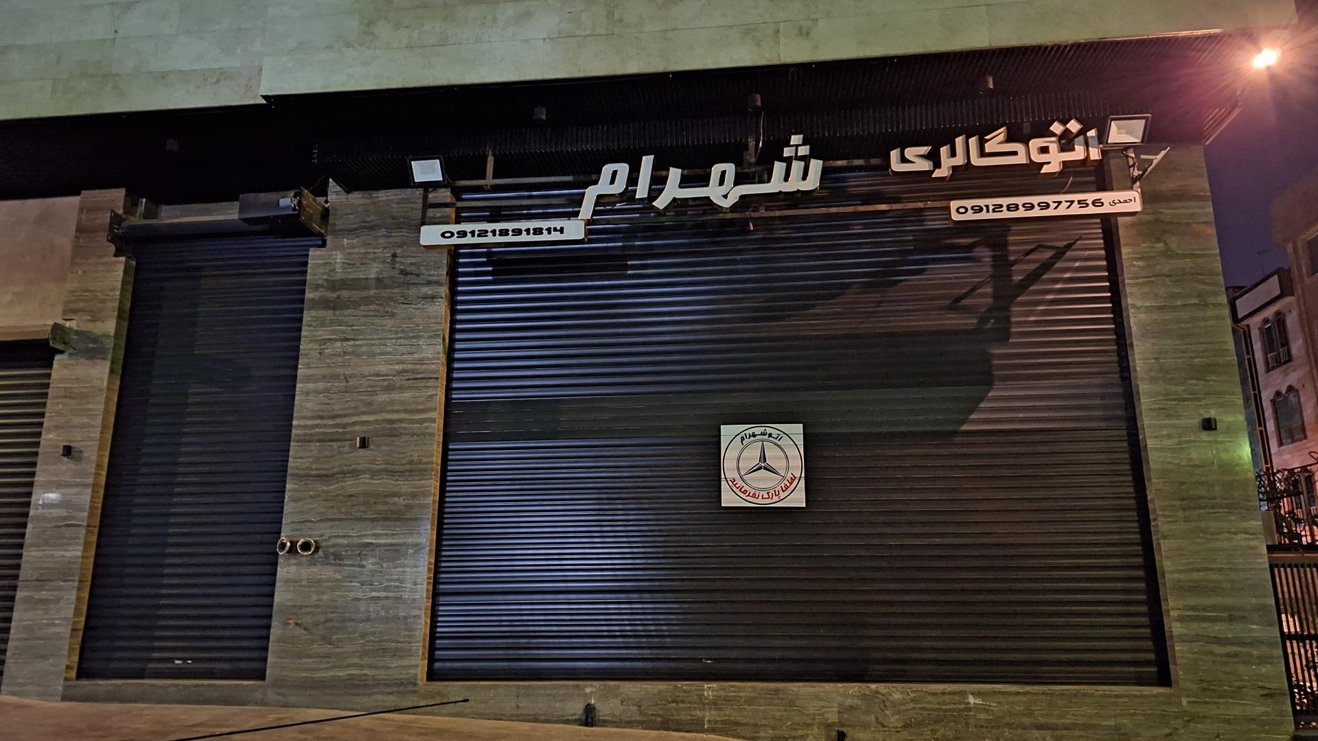 عکس اتوگالری شهرام