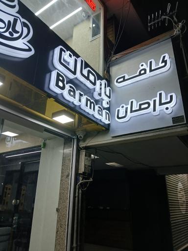 عکس کافه شاپ بارمان شعبه پارک ملت