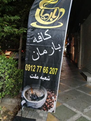 عکس کافه شاپ بارمان شعبه پارک ملت