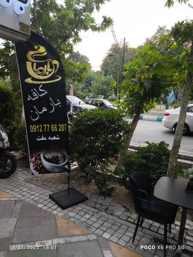 عکس کافه شاپ بارمان شعبه پارک ملت