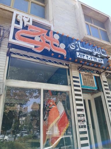 تابلوسازی نارنجی۹۲