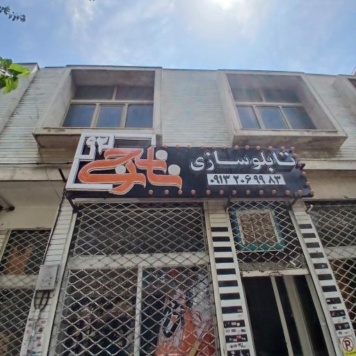 عکس تابلوسازی نارنجی۹۲