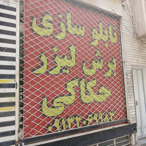 عکس تابلوسازی نارنجی۹۲