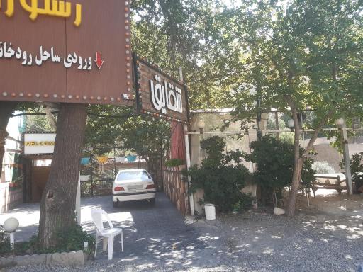 عکس رستوران شقایق فشم