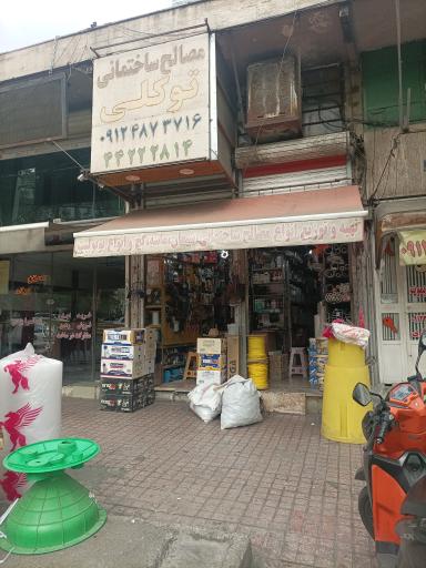 عکس ابزار و مصالح ساختمانی توکلی