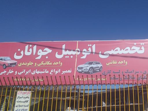 عکس تعمیرگاه اتومبیل جوانان 