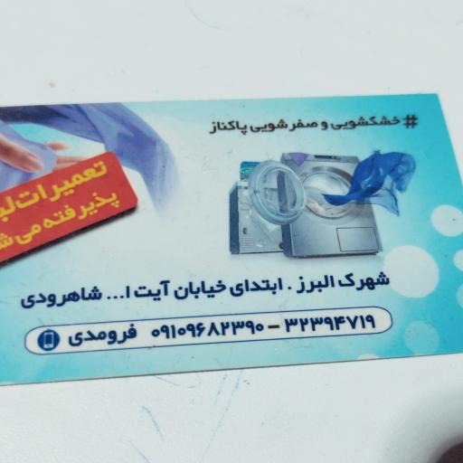 خشکشویی و رنگ لباس پاکناز