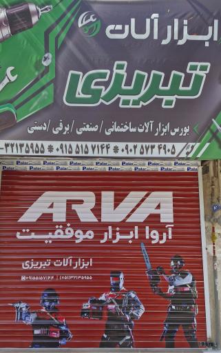 عکس ابزار تبریزی