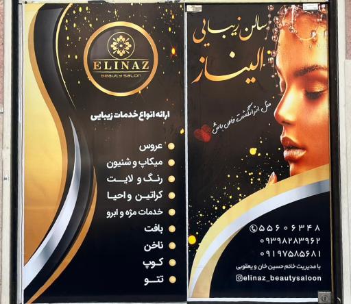 عکس سالن زیبایی الیناز