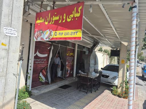 عکس رستوران و کبابی سعید