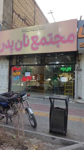 عکس مجتمع نان پدر